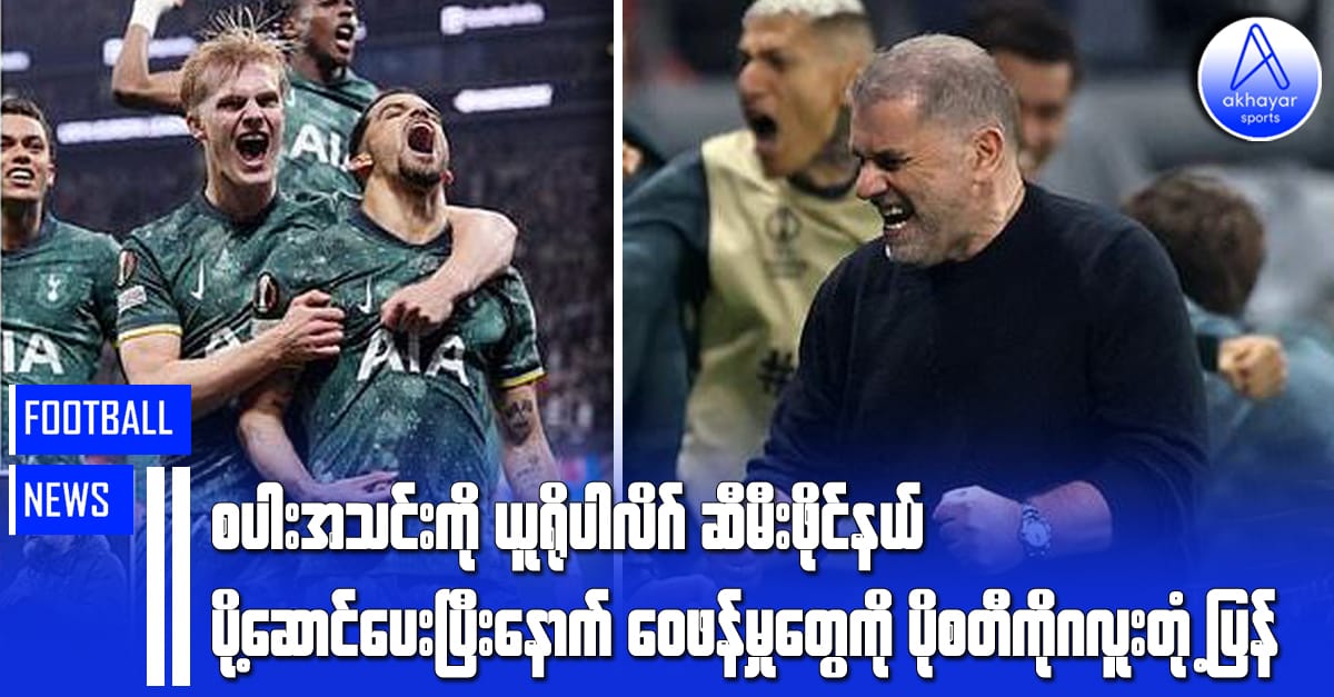 စပါးအသင်းကို ယူရိုပါလိဂ်ဆီမီးဖိုင်နယ်ပို့ဆောင်ပေးပြီးနောက် ဝေဖန်မှုတွေကို ပိုစတီကိုဂလူးတုံ့ပြန်