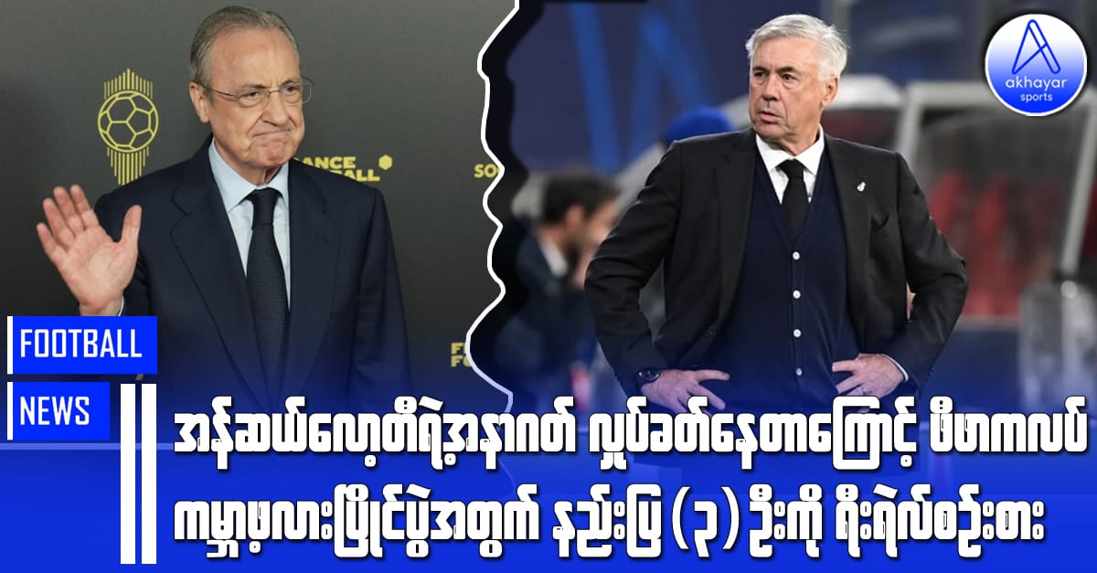 အန်ဆယ်လော့တီရဲ့အနာဂတ်လှုပ်ခတ်မှုကြောင့် ဖီဖာကလပ်ကမ္ဘာ့ဖလားပြိုင်ပွဲအတွက် နည်းပြ(၃)ဦးကို ရီးရဲလ်စဉ်းစား
