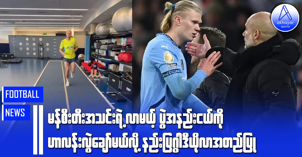 မန်စီးတီးအသင်းရဲ့လာမယ့်ပွဲအနည်းငယ်ကို ဟာလန်းလွဲချော်မယ်လို့ နည်းပြဂွါဒီယိုလာ အတည်ပြု