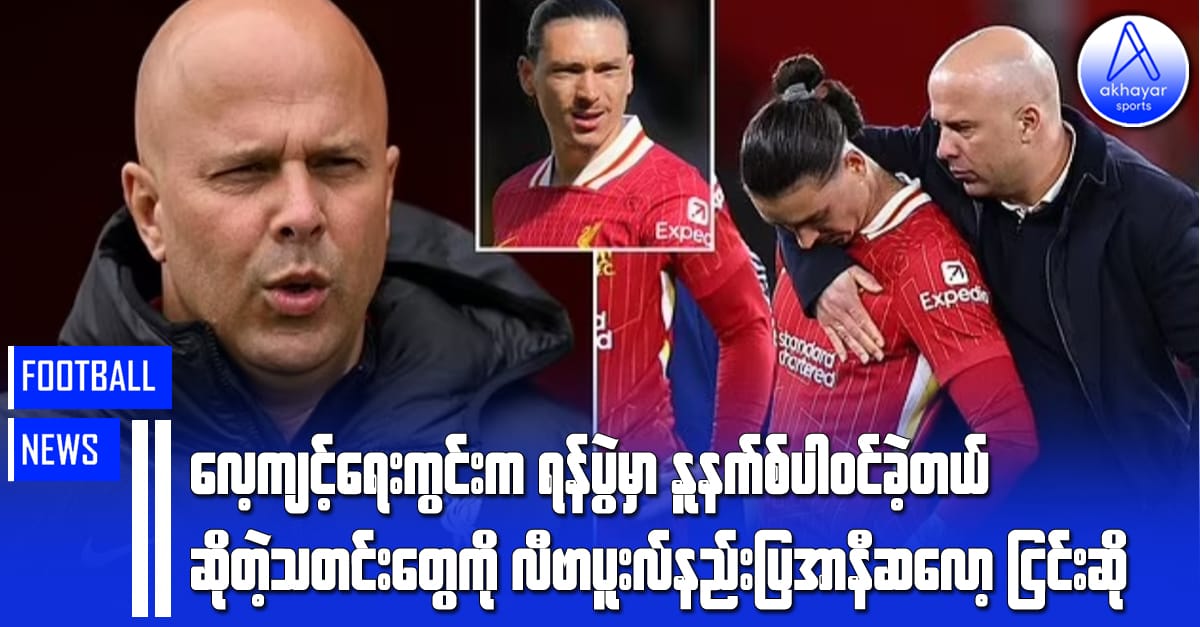 လေ့ကျင့်ရေးကွင်းရန်ပွဲမှာ  နူနက်ဇ်ပါဝင်ခဲ့တယ်ဆိုတဲ့ သတင်းတွေကိုလီဗာပူးလ်အသင်းနည်းပြအာနီဆလော့ငြင်းဆန်