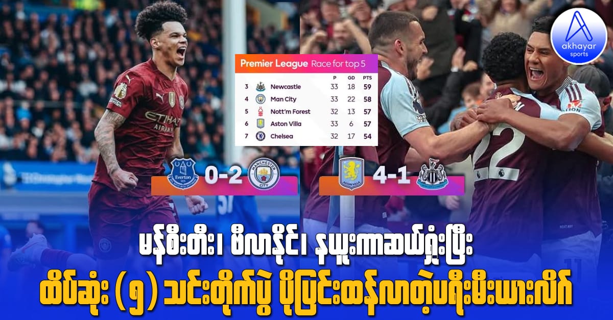 မန်စီးတီး ဗီလာနိုင်၊ နယူးကာဆယ်ရှုံးပြီး ထိပ်ဆုံး(၅)သင်းတိုက်ပွဲ ပိုပြင်းထန်လာတဲ့ ပရီးမီးယားလိဂ်