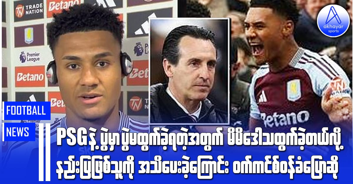 PSG နဲ့ပွဲမှာ ပွဲမထွက်ခဲ့ရတဲ့အတွက် မိမိဒေါသထွက်တယ်လို့ နည်းပြဖြစ်သူထံ အသိပေးခဲ့ကြောင်း ဝက်ကင်စ်ဝန်ခံပြောဆို