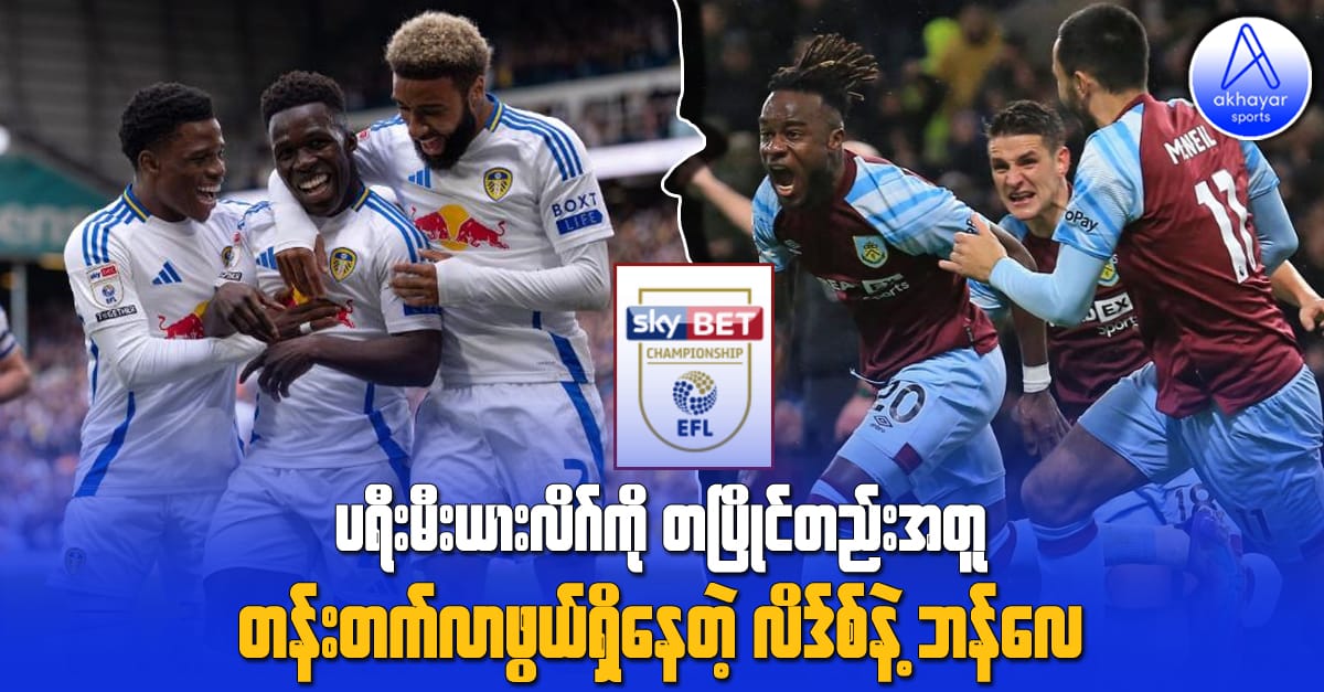 ပရီးမီးယားလိဂ်ကို တပြိုင်တည်းအတူတူ တန်းတက်လာဖွယ်ရှိနေတဲ့ လိဒ်စ်ယူနိုက်တက်နဲ့ ဘန်လေ