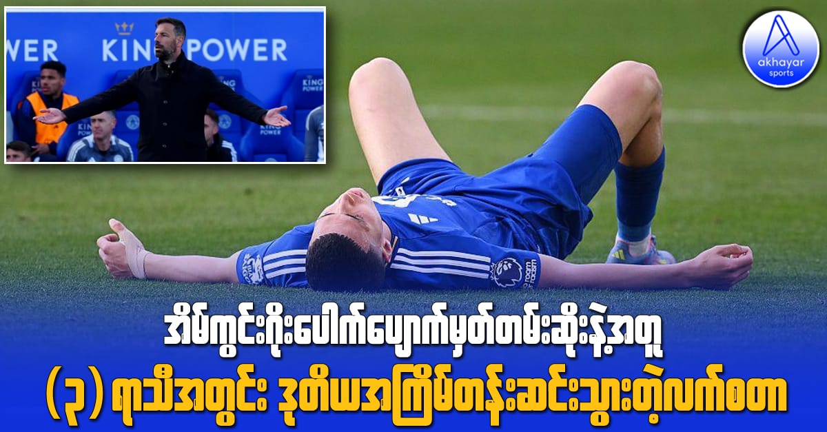 အိမ်ကွင်းဂိုးပေါက်ပျောက်မှတ်တမ်းဆိုးနဲ့အတူ (၃)ရာသီအတွင်း ဒုတိယအကြိမ်တန်းဆင်းသွားတဲ့ လက်စတာ