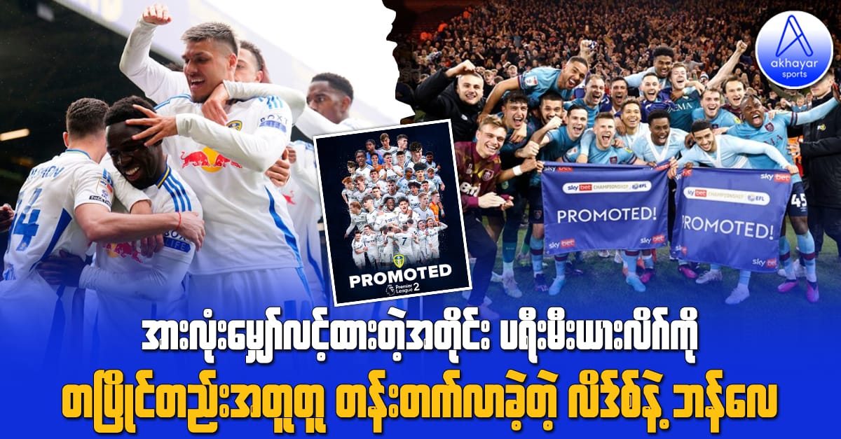 အားလုံးမျှော်လင့်ထားတဲ့အတိုင်း ပရီးမီးယားလိဂ်ကိုအတူတူ တန်းတက်လာတဲ့ လိဒ်စ်ယူနိုက်တက်နဲ့ ဘန်လေ