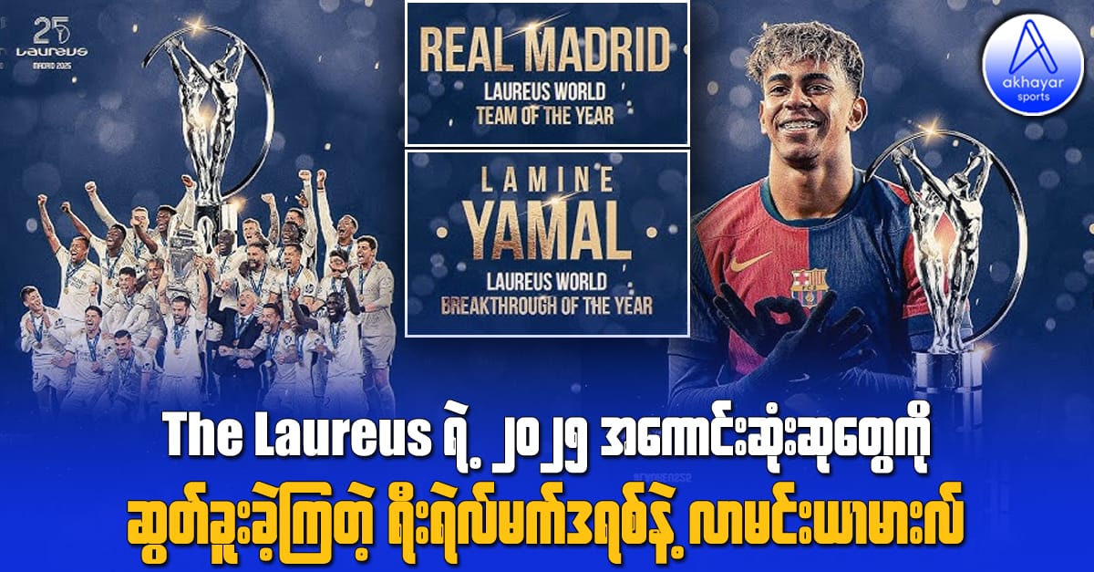 The Laureus ရဲ့ အကောင်းဆုံးဆုတွေ ဆွတ်ခူးခဲ့ကြတဲ့ ရီးရဲလ်မက်ဒရစ်အသင်းနဲ့ လာမင်းယာမားလ်