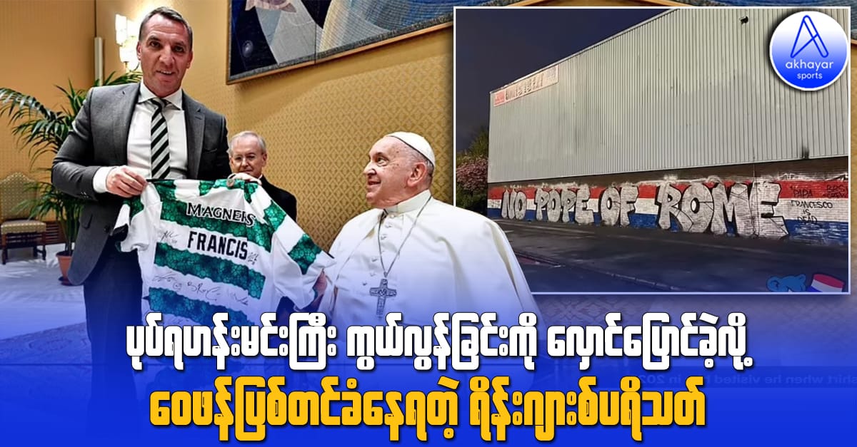 ပုပ်ရဟန်းမင်းကြီး ကွယ်လွန်ခြင်းကို လှောင်ပြောင်ခဲ့လို့ ဝေဖန်ပြစ်တင်ခံနေရတဲ့ ရိန်းဂျားစ်ပရိသတ်