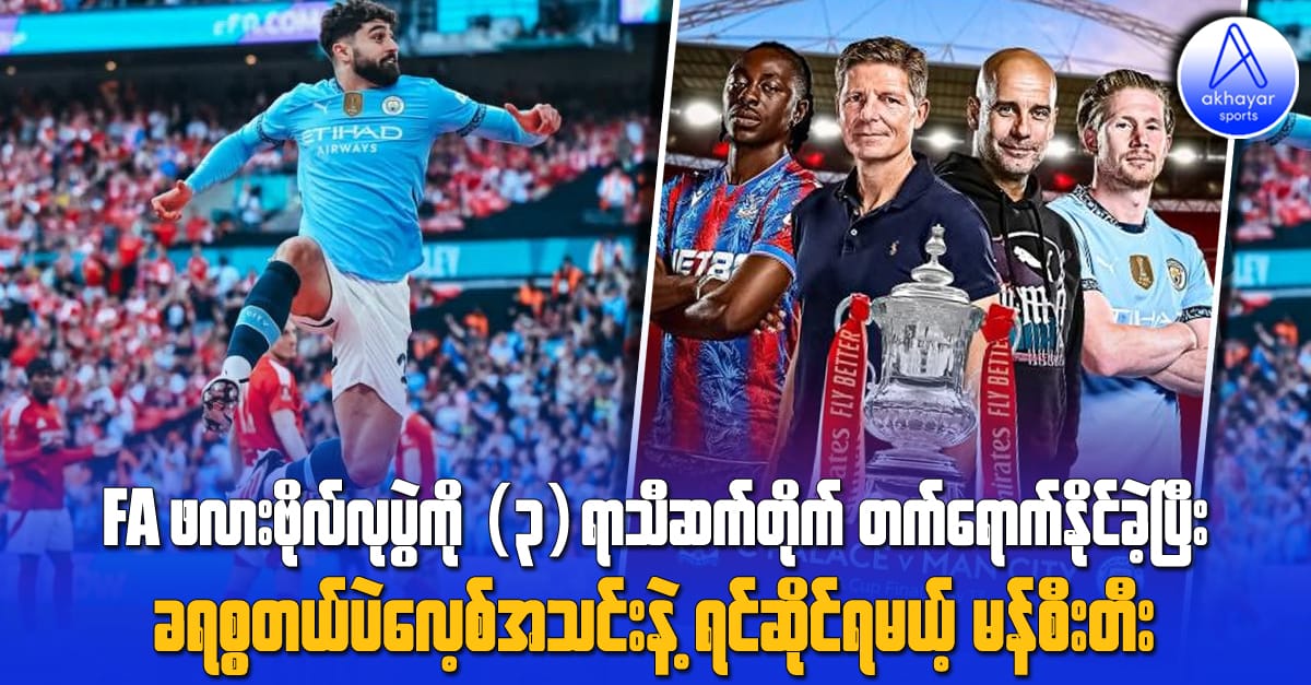 FA ဖလားဗိုလ်လုပွဲကို (၃)ရာသီဆက်တက်ရောက်နိုင်ခဲ့ပြီး ခရစ္စတယ်ပဲလေ့စ်အသင်းနဲ့ရင်ဆိုင်ရမယ့် မန်စီးတီး