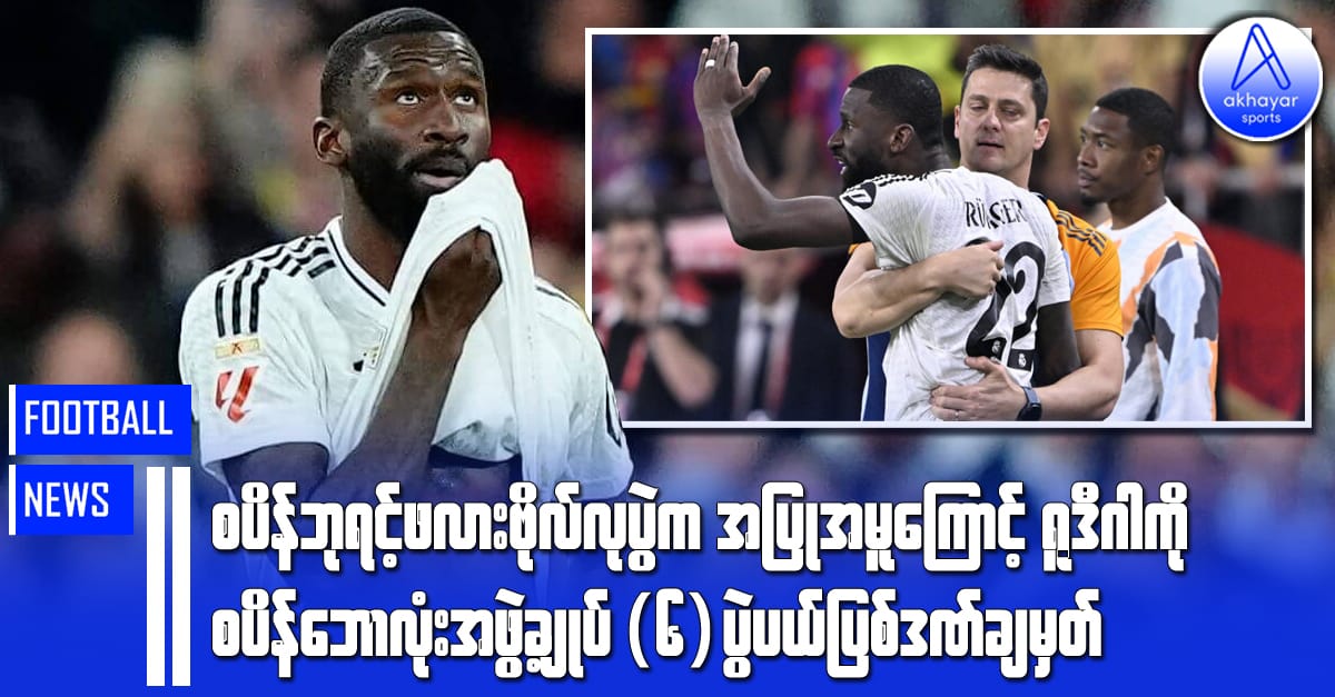စပိန်ဘုရင့်ဖလားဗိုလ်လုပွဲက အပြုအမူကြောင့် ရူဒီဂါကို စပိန်ဘောလုံးအဖွဲ့ချုပ်  (၆)ပွဲပယ်ပြစ်ဒဏ်ချမှတ်