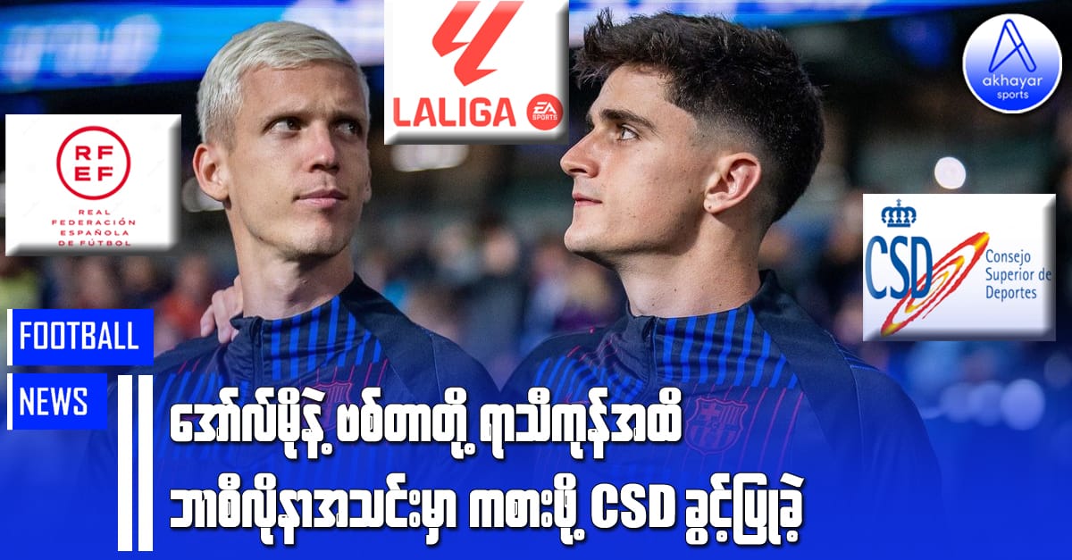 အော်လ်မိုနဲ့ဗစ်တာတို့ ရာသီကုန်အထိ ဘာစီလိုနာအသင်းမှာကစားဖို့ CSD ခွင့်ပြုခဲ့