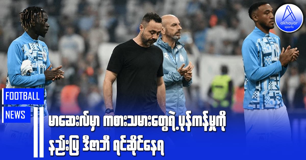 မာဆေးလ်မှာ ကစားသမားတွေရဲ့ပုန်ကန်မှုကို နည်းပြဒီဇာဘီရင်ဆိုင်နေခဲ့ရ