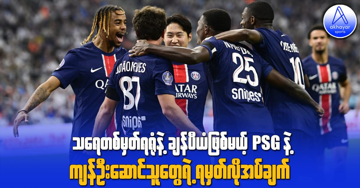 သရေတစ်မှတ်ရရုံနဲ့ ချန်ပီယံဖြစ်မယ့် PSG နဲ့ ကျန်ဦးဆောင်သူတွေရဲ့ရမှတ်လိုအပ်ချက်
