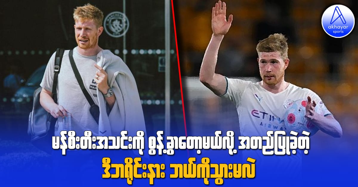 မန်စီးတီးအသင်းကို စွန့်ခွာတော့မယ်လို့ အတည်ပြုခဲ့တဲ့ ဒီဘရိုင်းနား ဘယ်ကိုသွားမလဲ