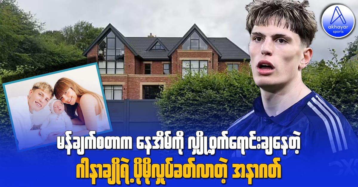မန်ချက်စတာက နေအိမ်ကို လျှို့ဝှက်ရောင်းချနေတဲ့ ဂါနာချိုရဲ့ ပိုမိုလှုပ်ခတ်လာတဲ့အနာဂတ်