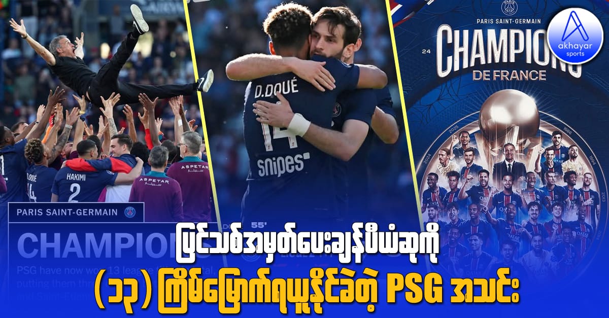ပြင်သစ်အမှတ်ပေးချန်ပီယံဆုကို (၁၃)ကြိမ်မြောက်ရယူနိုင်ခဲ့တဲ့ PSG အသင်း