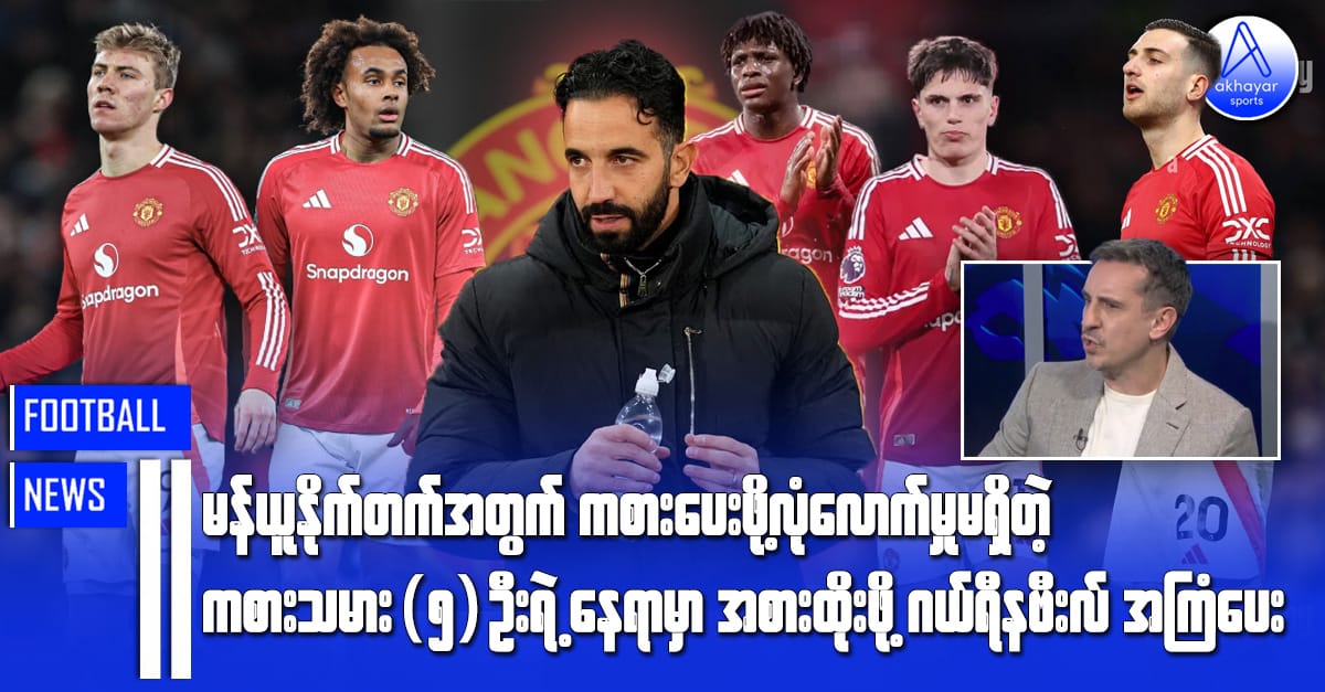 မန်ယူနိုက်တက်အတွက် ကစားပေးဖို့လုံလောက်မှုမရှိတဲ့ ကစားသမား(၅)ဦးရဲ့နေရာမှာ အစားထိုးဖို့ ဂယ်ရီနဗီးလ်အကြံပေး