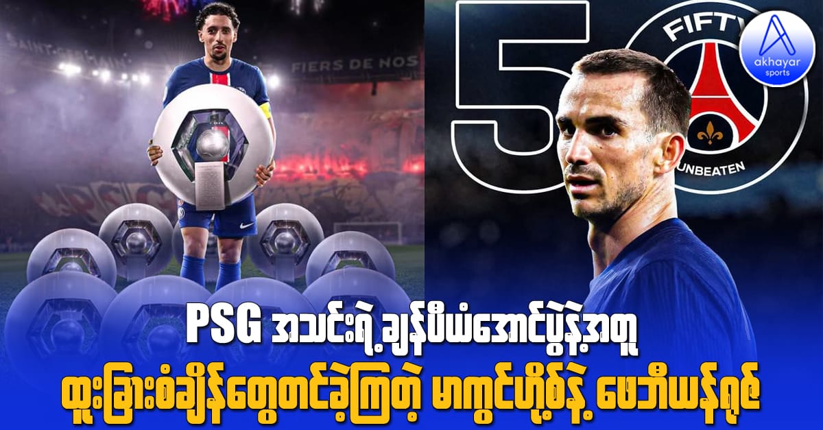 PSG အသင်းရဲ့ချန်ပီယံအောင်ပွဲနဲ့အတူ ထူးခြားစံချိန်တင်ခဲ့ကြတဲ့ မာကွင်ဟို့စ်နဲ့ ဖေဘီယန်ရုဇ်