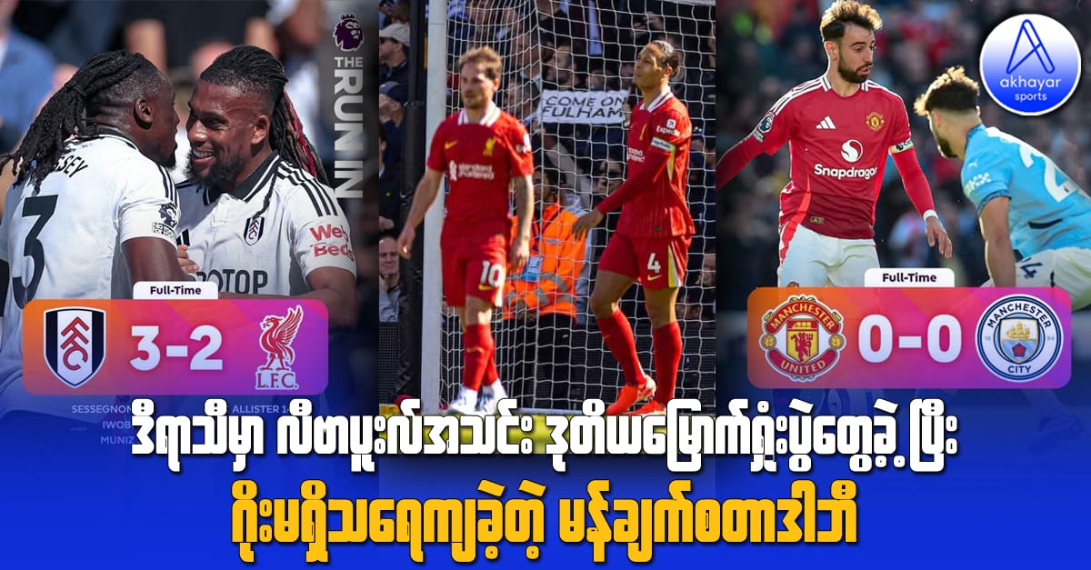 ဒီရာသီမှာ လီဗာပူးလ်အသင်း ဒုတိယမြောက်ရှုံးပွဲတွေ့ခဲ့ပြီး ဂိုးမရှိသရေကျခဲ့တဲ့ မန်ချက်စတာဒါဘီ