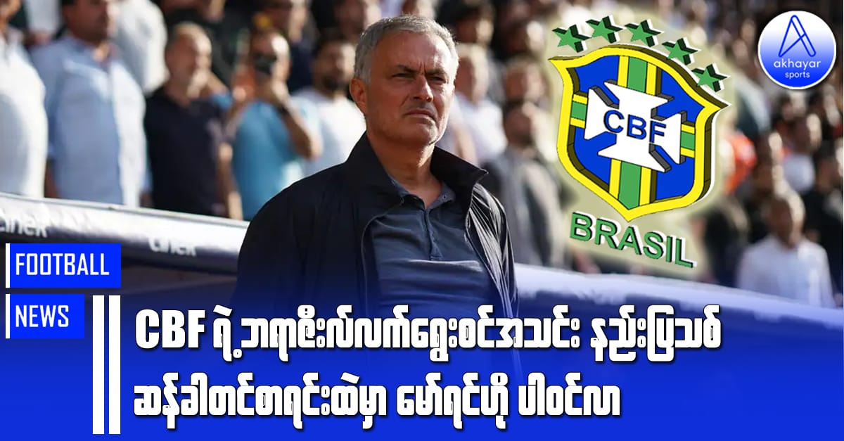 CBF ရဲ့ဘရာဇီးလ်လက်ရွေးစင်အသင်းနည်းပြသစ်ဆန်ခါတင်စာရင်းထဲမှာ မော်ရင်ဟိုပါဝင်လာ
