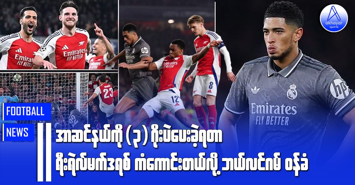 အာဆင်နယ်ကို (၃)ဂိုးပဲပေးခဲ့ရတာ ရီးရဲလ်မက်ဒရစ်ကံကောင်းခဲ့တယ်လို့ ဘယ်လင်ဂမ်ဝန်ခံ