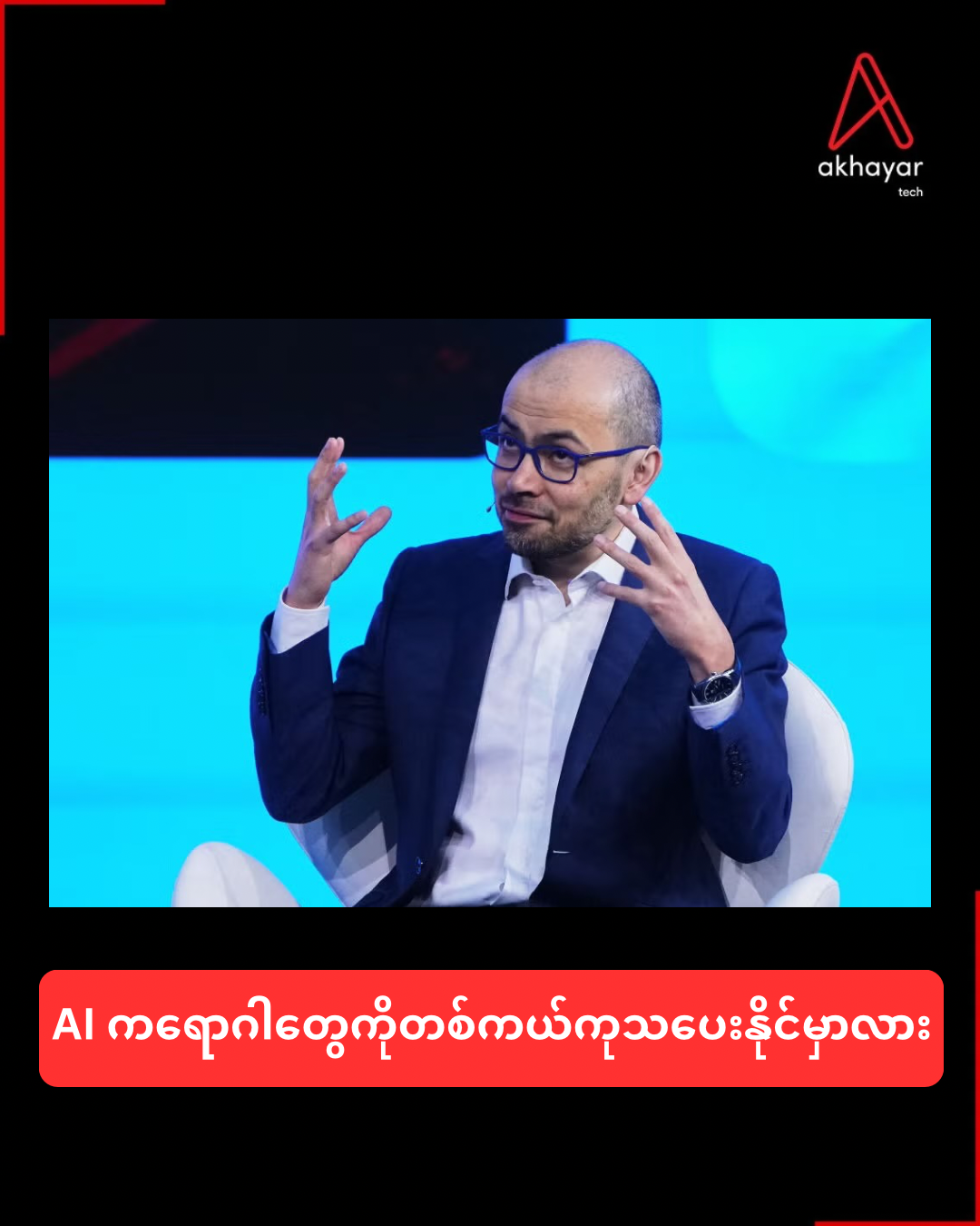 AI ကရောဂါတွေကိုတစ်ကယ်ကုသပေးနိုင်မှာလား
