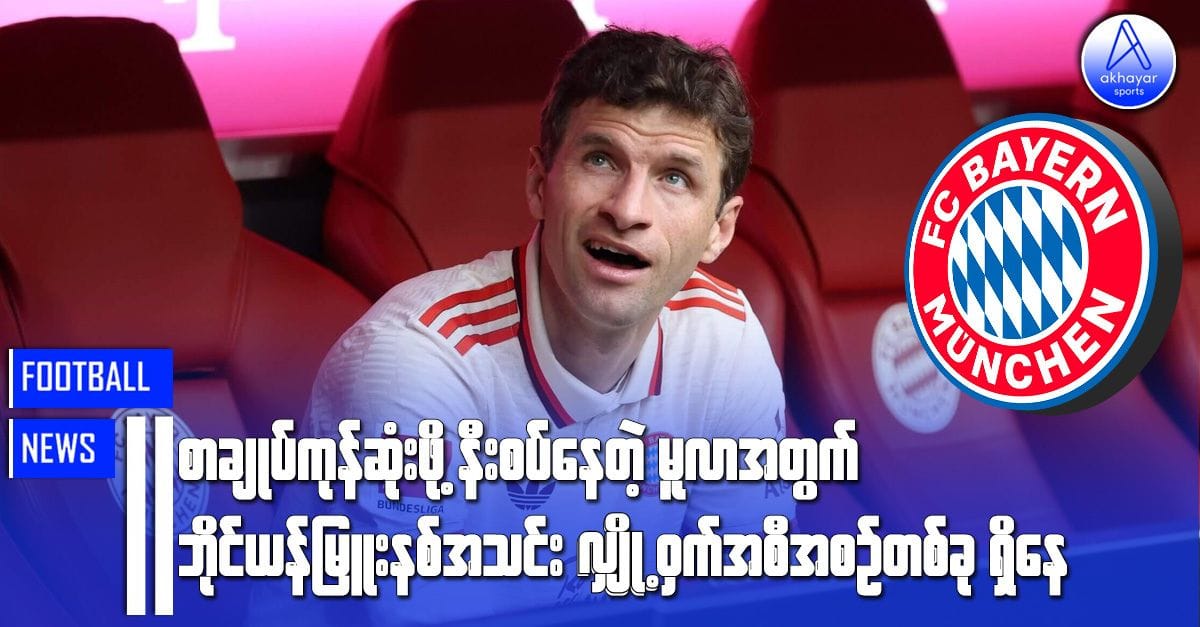 စာချုပ်ကုန်ဆုံးဖို့နီးစပ်နေတဲ့ မူလာအတွက် ဘိုင်ယန်မြူးနစ်အသင်းလျှို့ဝှက်အစီအစဉ်တစ်ခုရှိနေ
