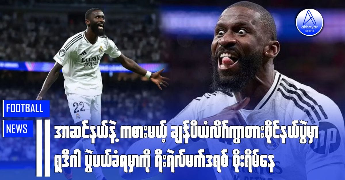 အာဆင်နယ်နဲ့ ကစားမယ့်ချန်ပီယံလိဂ်ကွာတားဖိုင်နယ်ပွဲမှာ ရူဒီဂါပွဲပယ်ခံရမှာကို ရီးရဲလ်မက်ဒရစ်စိုးရိမ်နေ