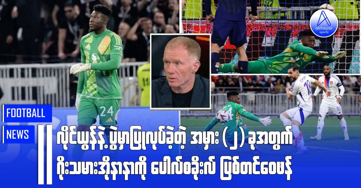 လိုင်ယွန်နဲ့ပွဲမှာ ပြုလုပ်ခဲ့တဲ့ အမှားအယွင်း(၂)ခုအတွက် ဂိုးသမားအိုနာနာကို ပေါလ်စခိုးလ်ဝေဖန်ပြစ်တင်