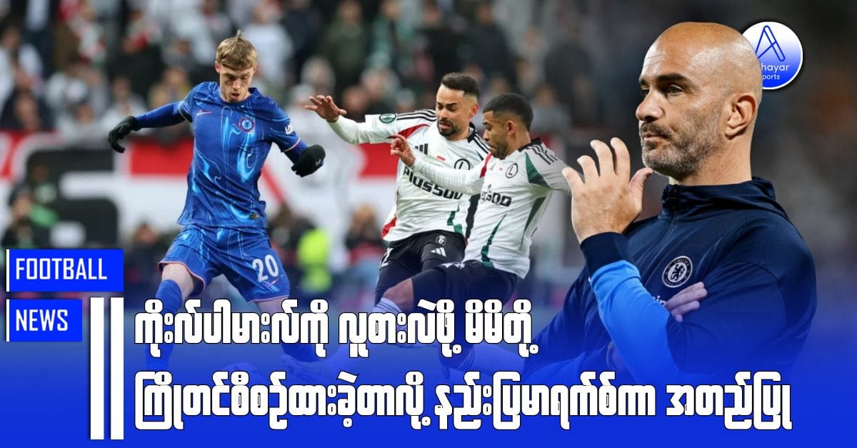 ကိုးလ်ပါမားကို လူစားလဲဖို့ မိမိတို့ကြိုတင်စီစဉ်ထားခဲ့တာလို့ နည်းပြမာရက်စ်ကာ အတည်ပြု