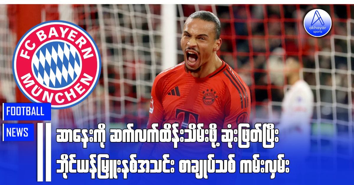 ဆာနေးကို ဆက်ထိန်းသိမ်းဖို့ဆုံးဖြတ်ပြီး ဘိုင်ယန်မြူးနစ်အသင်းစာချုပ်သစ်ကမ်းလှမ်း