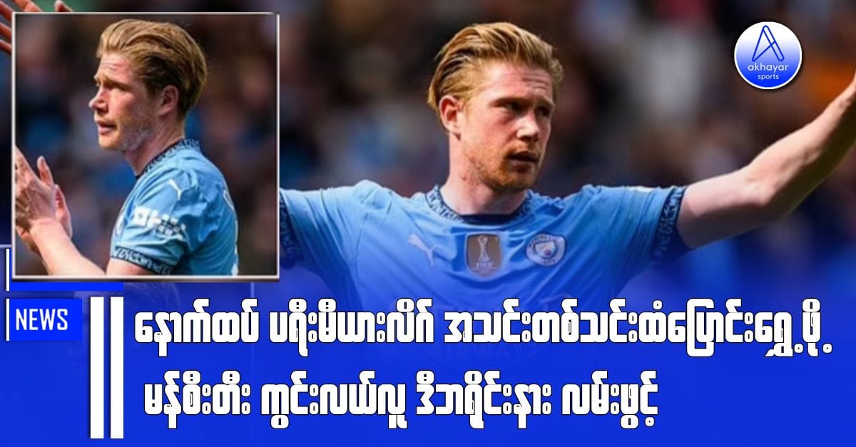 နောက်ထပ်ပရီးမီးယားလိဂ်အသင်းတစ်သင်းသင်းထံပြောင်းရွှေ့ဖို့ ဒီဘရိုင်းနားလမ်းဖွင့်