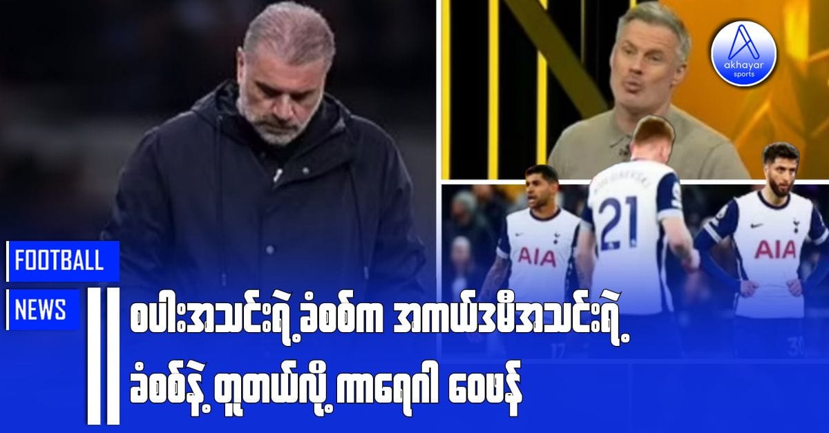စပါးအသင်းရဲ့ခံစစ်က အကယ်ဒမီအသင်းရဲ့ခံစစ်နဲ့ တူတယ်လို့ ကာရေဂါဝေဖန်