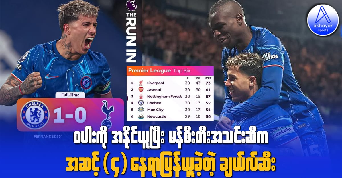 စပါးကို အနိုင်ယူပြီး မန်စီးတီးဆီက အဆင့်(၄)နေရာပြန်ယူခဲ့တဲ့ ချယ်လ်ဆီး