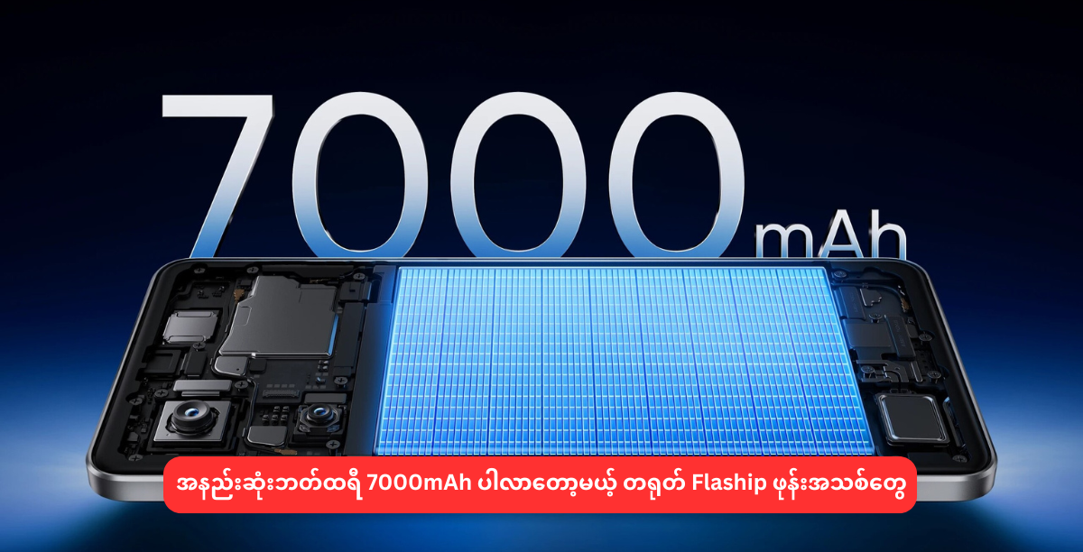 အနည်းဆုံးဘတ်ထရီ 7000mAh ပါလာတော့မယ့် တရုတ် Flaship ဖုန်းအသစ်တွေ