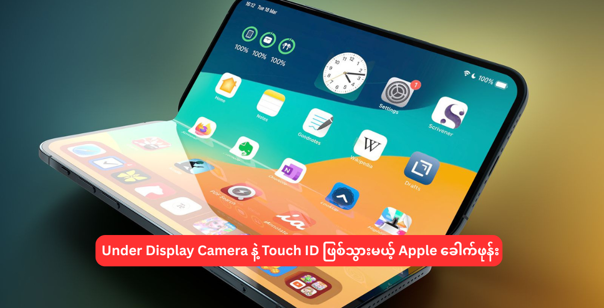 Under Display Camera နဲ့ Touch ID ဖြစ်သွားမယ့် Apple ခေါက်ဖုန်း