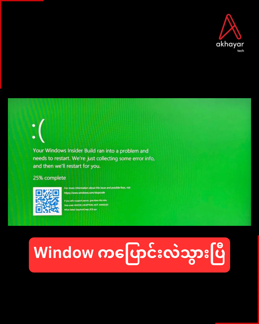 Window ကပြောင်းလဲသွားပြီ