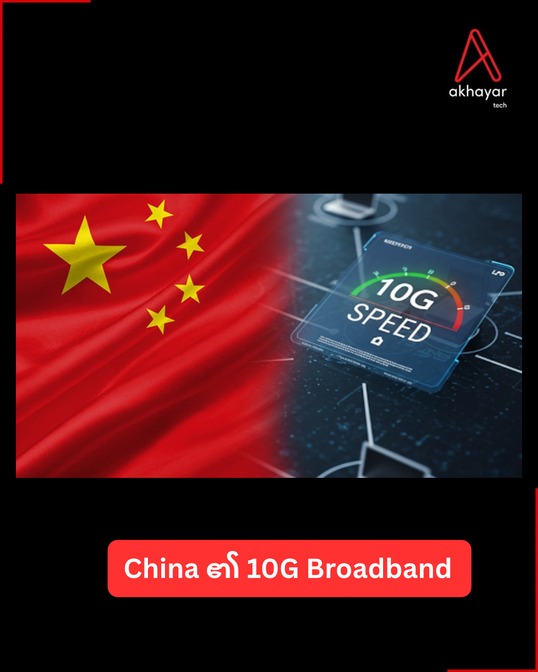 China​ ၏ 10G Broadband
