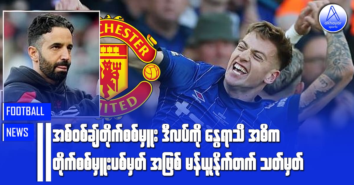 အစ်ဝစ်ချ်တိုက်စစ်မှူး ဒီလပ်ကို နွေရာသီအဓိကတိုက်စစ်မှူးပစ်မှတ်အဖြစ် မန်ယူနိုက်တက် သတ်မှတ်