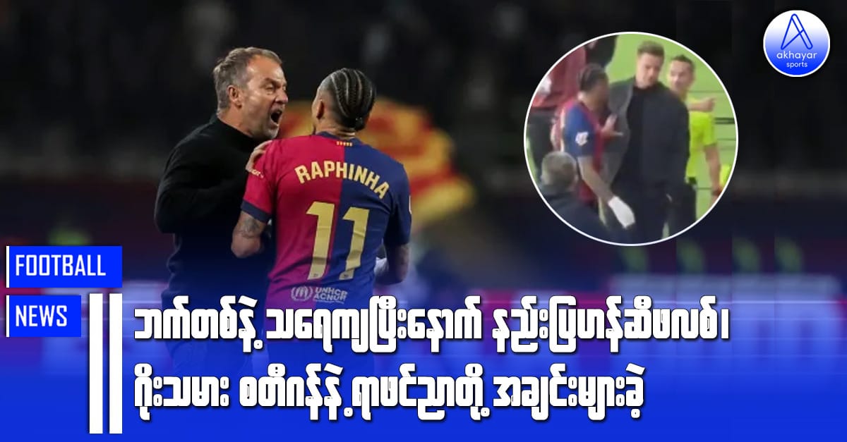 ဘက်တစ်နဲ့သရေကျပြီးနောက် နည်းပြဟန်ဆီဖလစ်၊ဂိုးသမားစတီဂန်တို့နဲ့ ရာဖင်ညာအချင်းများခဲ့