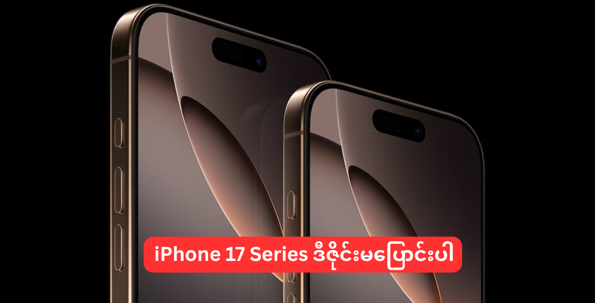 iPhone 17 Series ဒီဇိုင်းမပြောင်းပါ