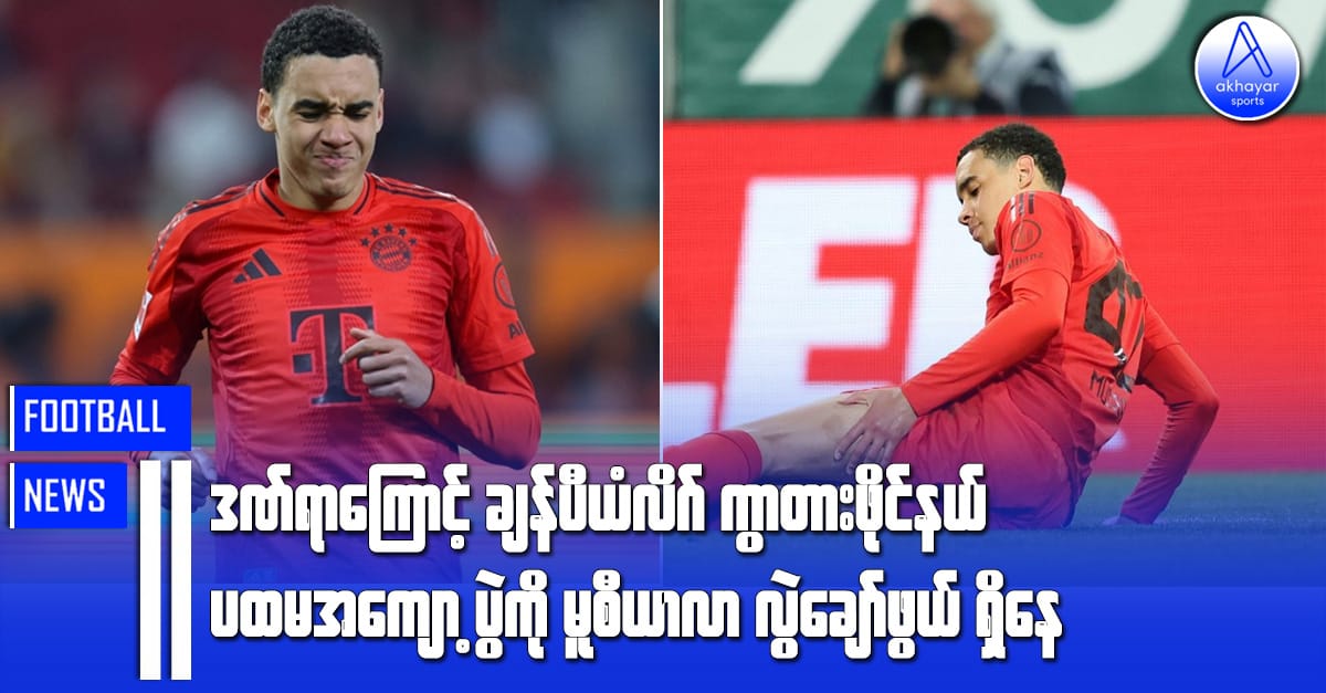 ဒဏ်ရာကြောင့် ချန်ပီယံလိဂ်ကွာတားဖိုင်နယ်ပထမအကျော့ပွဲကို မူစီယာလာလွဲချော်ဖွယ်ရှိနေ