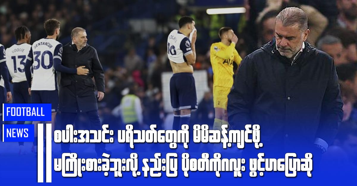 စပါးအသင်းပရိသတ်တွေကို မိမိဆန့်ကျင်ဖို့ ကြိုးစားခဲ့ခြင်းမရှိဘူးလို့ နည်းပြပိုစတီကိုဂလူးဖွင့်ဟပြောဆို