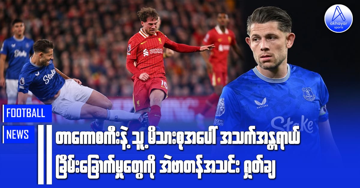 တာကောစကီးနဲ့သူ့မိသားစုအပေါ် အသက်အန္တရာယ်ခြိမ်းခြောက်မှုတွေကို အဲဗာတန်အသင်းရှုတ်ချ