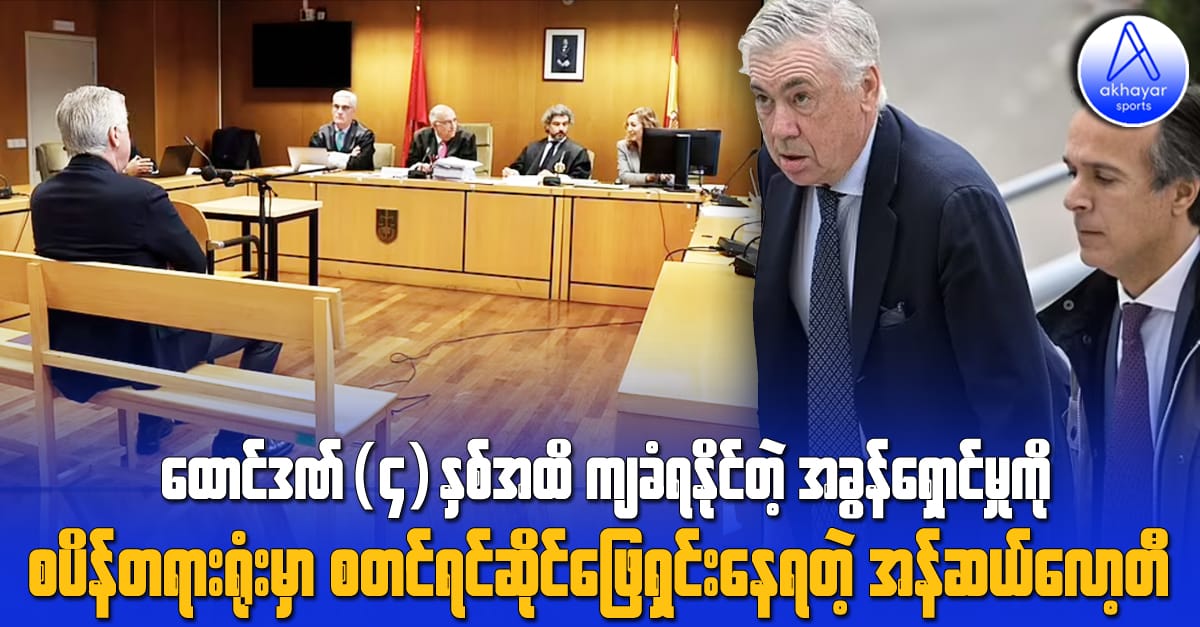 ထောင်ဒဏ်(၄)နှစ်အထိ ကျခံရနိုင်တဲ့ အခွန်ရှောင်မှုကို စပိန်တရားရုံးမှာ စတင်ရင်ဆိုင်ဖြေရှင်းနေရတဲ့ အန်ဆယ်လော့တီ