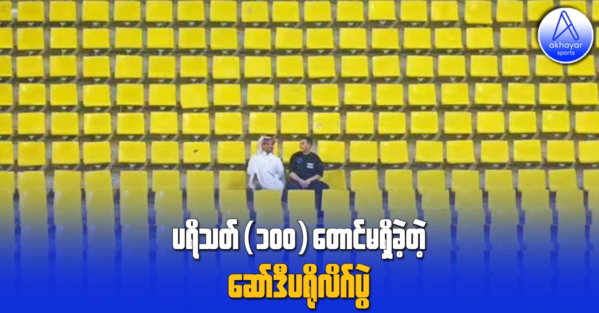 ပရိသတ်(၁၀၀)တောင်မရှိခဲ့တဲ့ ဆော်ဒီပရိုလိဂ်ပွဲ