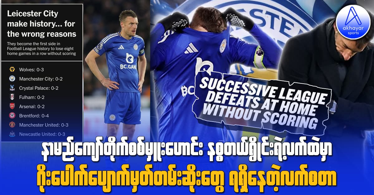 နာမည်ကျော်တိုက်စစ်မှူးဟောင်း နစ္စတယ်ရွိုင်းရဲ့လက်ထဲမှာ ဂိုးပေါက်ပျောက်မှတ်တမ်းဆိုးတွေရရှိနေတဲ့လက်စတာ