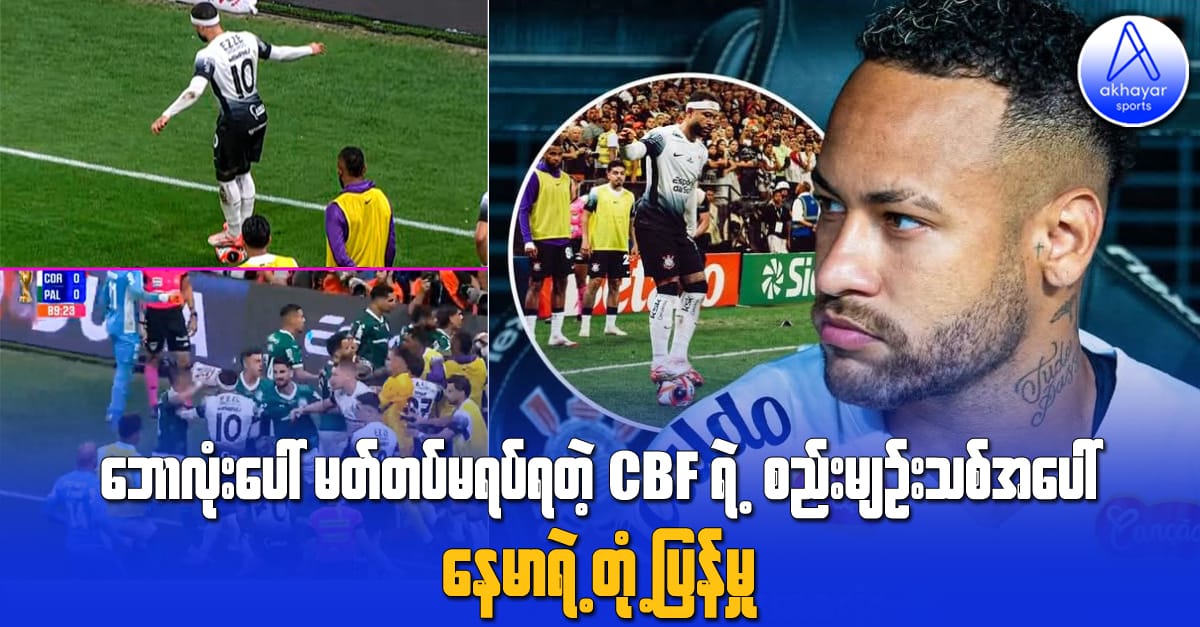 ဘောလုံးအပေါ်မတ်တပ်မရပ်ရတဲ့ CBF ရဲ့စည်းမျဉ်းသစ်အပေါ် နေမာရဲ့တုံ့ပြန်မှု