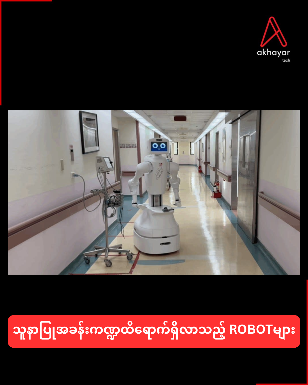 သူနာပြုအခန်းကဏ္ဍထိရောက်ရှိလာသည့် ROBOTများ