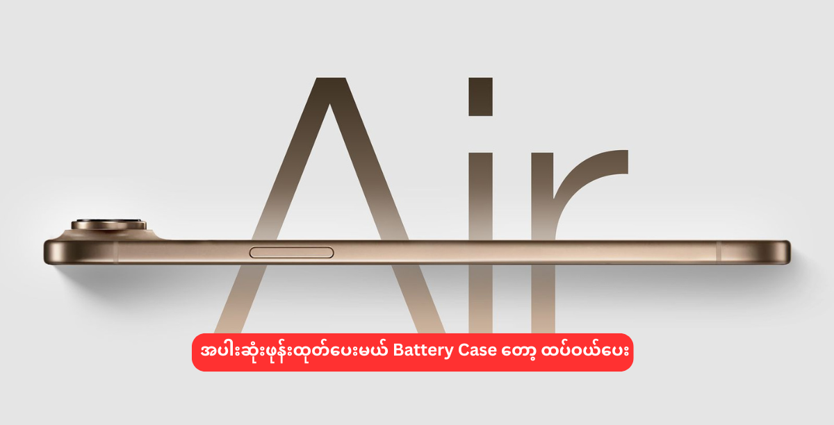 အပါးဆုံးဖုန်းထုတ်ပေးမယ် Battery Case တော့ ထပ်ဝယ်ပေး