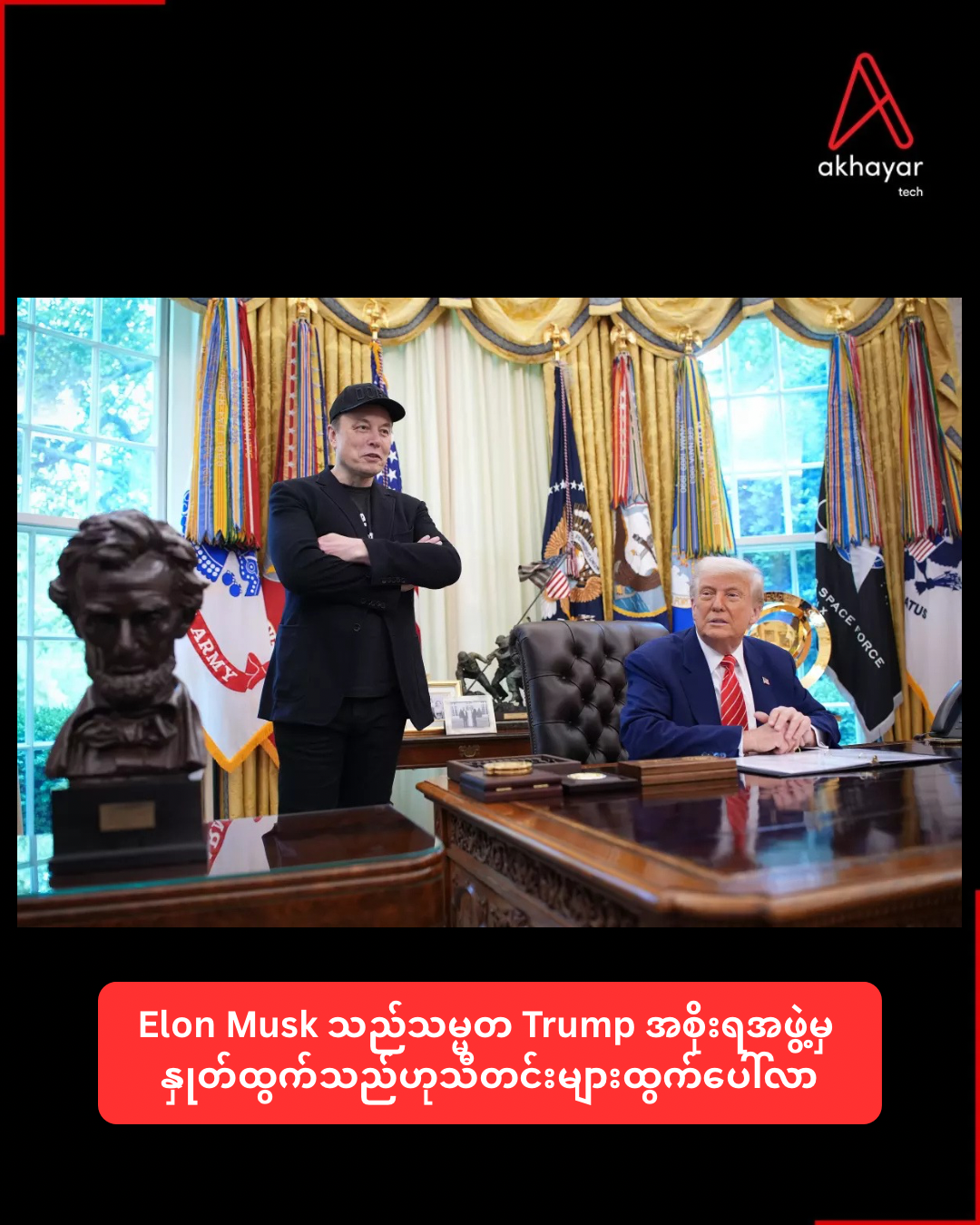 Elon Musk သည်သမ္မတ Trump အစိုးရအဖွဲ့မှ နှုတ်ထွက်သည်ဟုသီတင်းများထွက်ပေါ်လာ